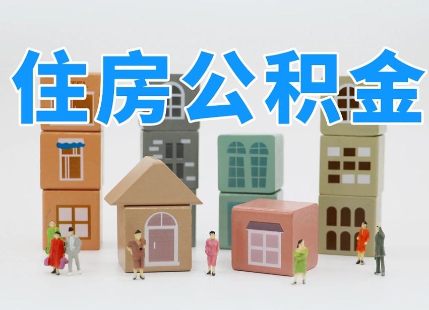 烟台海阳公积金_张北公积金代办在职离职封存服务