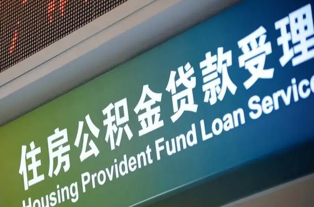 公积金现在最高能贷款多少钱-张北公积金代办平台