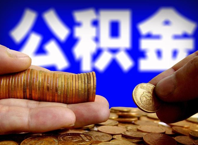 公积金为啥自己不能交了-张北公积金代办服务